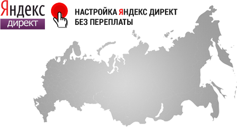 НАСТРОЙКА ЯНДЕКС ДИРЕКТ БЕЗ ПЕРЕПЛАТЫ